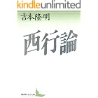 西行論 (講談社文芸文庫)