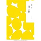 人間失格 (角川文庫)