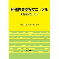 【中古】 船舶検査受検マニュアル増補改訂版 71RgYH6AtcL._AC_UL210_SR210,