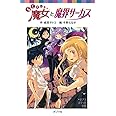 らくだい魔女と魔界サーカス (ポプラポケット文庫　児童文学・上級?)
