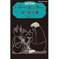 ハリー・ポッターと死の秘宝 7-2 (静山社ペガサス文庫)