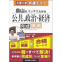 大学入学共通テスト 畠山のスッキリわかる公共、倫理 完成講義 | 畠山