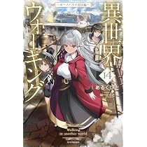 Amazon.co.jp: 異世界ウォーキング 14 ~ボースハイル帝国編~ (カドカワ