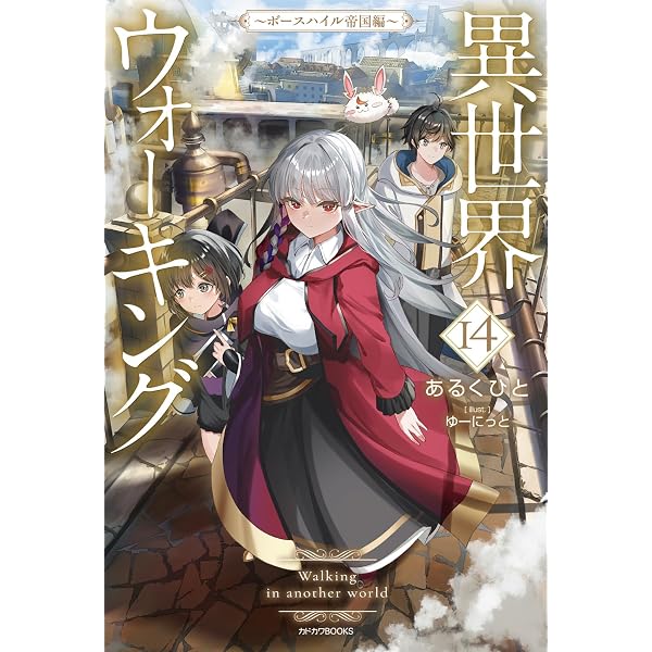 Amazon.co.jp: 異世界ウォーキング 12 ~氷の国ノア編~ (カドカワBOOKS