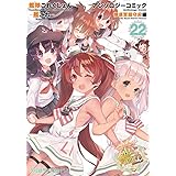 艦隊これくしょん -艦これ- アンソロジーコミック 横須賀鎮守府編22 (ファミ通クリアコミックス)