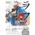 lackがしっかり教える「ラフ」の秘訣 絵作りを加速する作画流儀