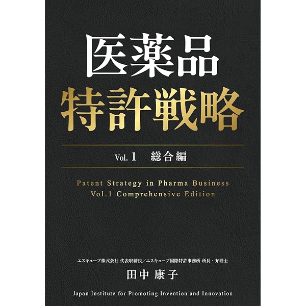 改訂11版 化学・バイオ特許の出願戦略 (現代産業選書) | 細田 芳德 |本