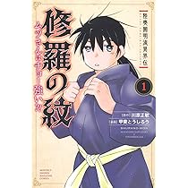 【匿名配送】【全巻初版帯付き】陸奥圓明流異界伝　修羅の紋　1～14巻 匿名配送】【全巻初版帯付き】陸奥圓明流異界伝 修羅の紋 1～14
