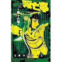 双亡亭壊すべし (13) (少年サンデーコミックス) | 藤田 和日郎