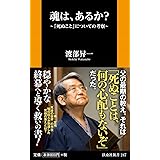 魂は、あるか? ~「死ぬこと」についての考察~ (扶桑社新書)
