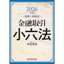 金融取引小六法〈2011年版〉 金融取引小六法2026年版 | 神田秀樹 |本 | 通販 | Amazon