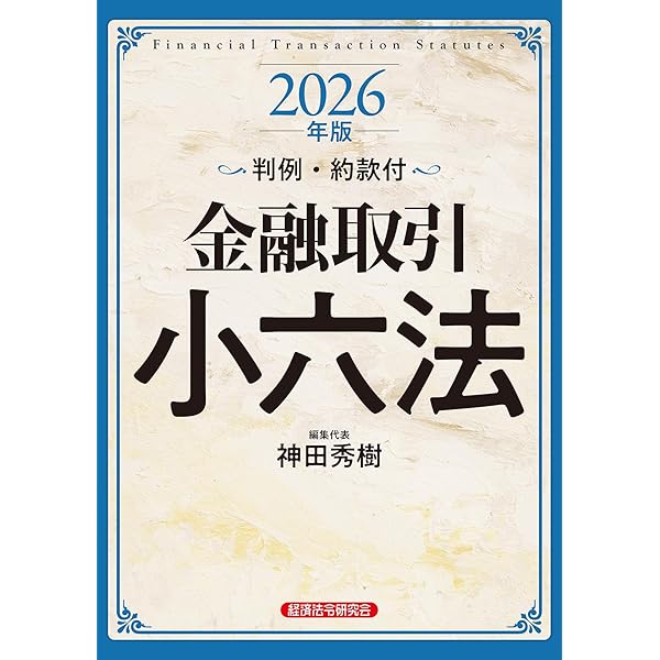 金融六法 令和8年版 | 金融法規研究会 |本 | 通販 | Amazon