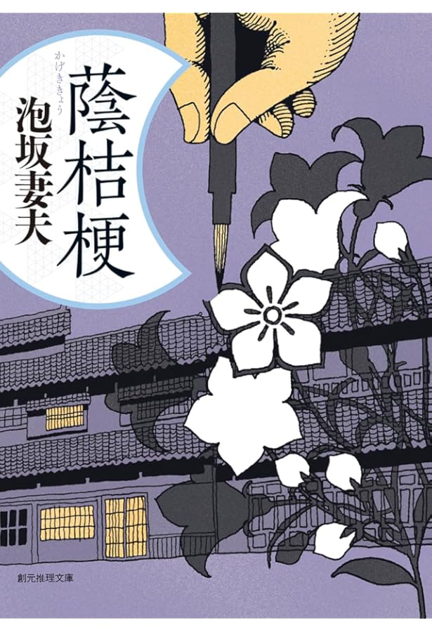 Amazon.co.jp: ダイヤル7をまわす時 (創元推理文庫) : 泡坂 妻夫: 本