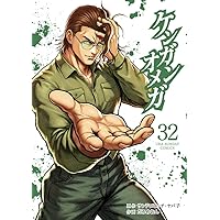 裏バイト:逃亡禁止 (18) (裏少年サンデーコミックス) | 田口 翔太郎