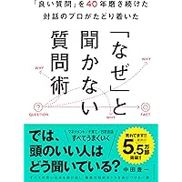 世界最高の質問術 : 一流のビジネスリーダー45人が実践する人を動かす「問いか… Amazon.co.jp: 世界最高の質問術―一流のビジネスリーダー45人が