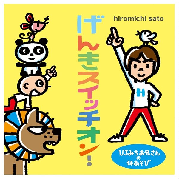 Amazon.co.jp: ひろみちお兄さんの体あそび～パワフルチャージたいそう