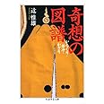 奇想の図譜 (ちくま学芸文庫 ツ 7-2)