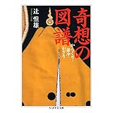 奇想の図譜 (ちくま学芸文庫 ツ 7-2)