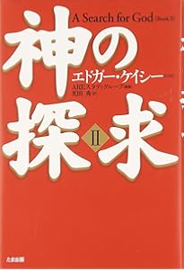 神の探求〈1〉 | エドガー ケイシー, AREスタディグループ, 光田 秀