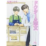 ドクターの恋文 (幻冬舎ルチル文庫)