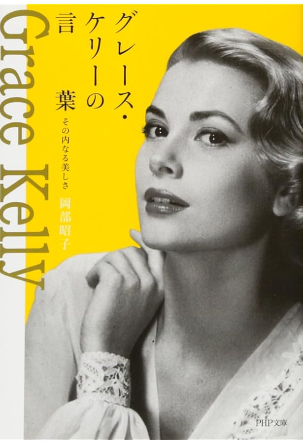 GRACE KELLY Princess in Style グレース・ケリー モナコ公妃の