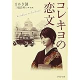 コレキヨの恋文 (PHP文庫)