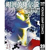 銀河英雄伝説 23 (ヤングジャンプコミックスDIGITAL)