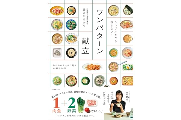 シンプルだから悩まない！ ワンパターン献立