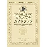 天草の魅力を探る 文化と歴史ガイドブック