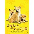 ひまわりと子犬の7日間 [DVD]