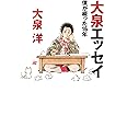 大泉エッセイ ~僕が綴った16年 (ダ・ヴィンチブックス)