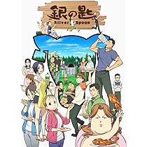 銀の匙 Silver Spoon 4(完全生産限定版) [DVD] rdzdsi3 銀の匙 Silver Spoon (4) (少年サンデーコミックス) | 荒川 弘