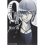 0能者ミナト メディアワークス文庫 葉山 透 本 通販 Amazon