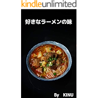 好きなラーメンの味