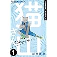 新井理恵劇場 猫山さん (1) (フラワーコミックスアルファ)