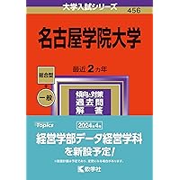名古屋学院大学 (2025年版大学赤本シリーズ) | 教学社編集部 |本