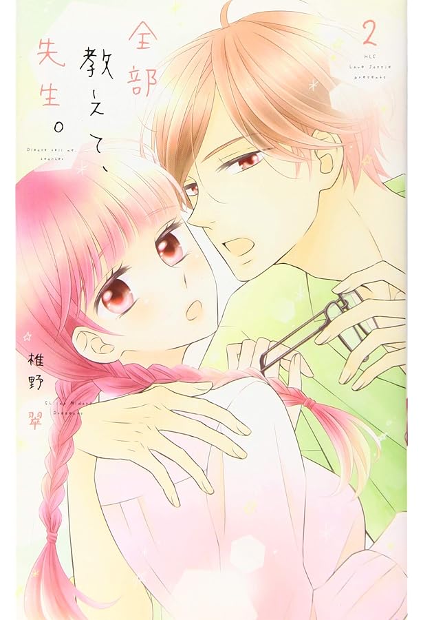 未使用・サイン本】全部教えて、先生。4巻 椎野 翠先生 ※先生の