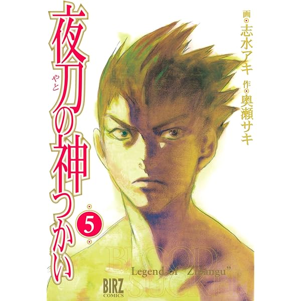 【中古】 夜刀の神つかい １１/幻冬舎コミックス/志水アキ 夜刀の神つかい (1) (バーズコミックス) | 志水アキ, 奥瀬サキ
