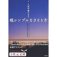 人生が楽になる 超シンプルなさとり方 5次元文庫 Gikeeomta4 超常 オカルト Bimasindo Com