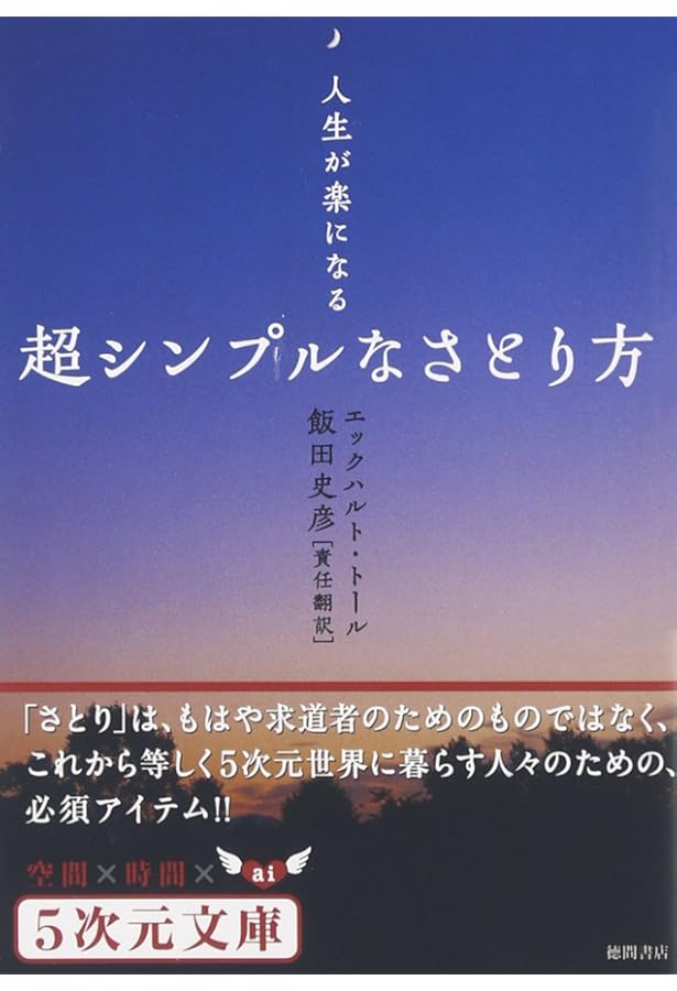 世界でいちばん古くて大切なスピリチュアルの教え | エックハルト