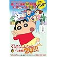 TVシリーズ クレヨンしんちゃん 嵐を呼ぶイッキ見20! ! ! 夢なら今すぐ覚めてくれ! ! 野原家大爆発編 ()