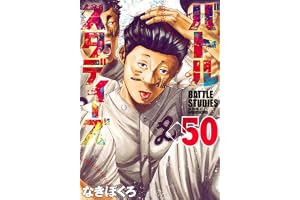バトルスタディーズ(50) (モーニングKC)