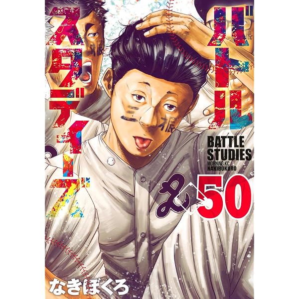 バトルスタディーズ(43) (モーニングKC) | なきぼくろ |本 | 通販 | Amazon