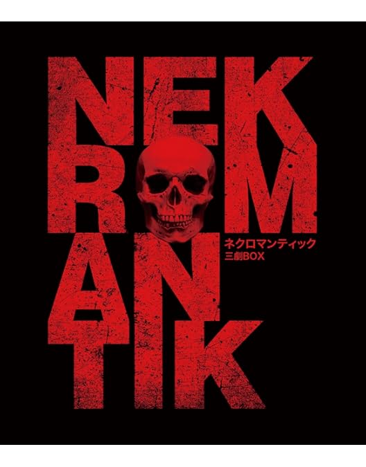 Amazon.co.jp: ネクロマンティック 三劇Blu-ray BOX : ダクタリ