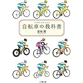 自転車の教科書 (小学館文庫 た 32-1)