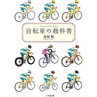 自転車の教科書 (小学館文庫)