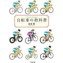 自転車 | 自転車文化センター, 森下 昌市郎 |本 | 通販 | Amazon