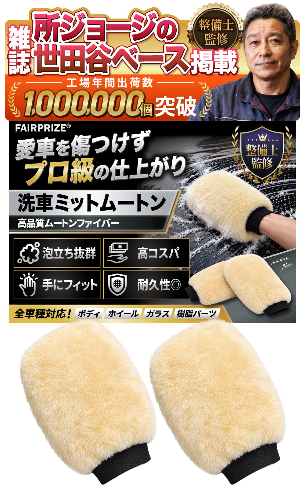 【所ジョージの世田谷ベース掲載/整備士監修】 洗車ミット ムートン カーウォッシュ グローブ 左右2個セット 両面 手洗い FAIRPRIZE