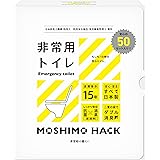 MOSHIMO HACK 簡易トイレ 携帯トイレ 非常用トイレ 防災士 製作 日本製 防臭 凝固剤 15年保存 50回分