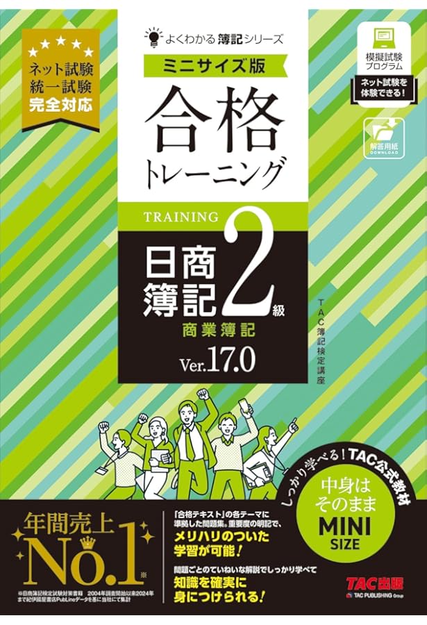 合格テキスト 日商簿記2級 商業簿記 Ver.16.0 [新試験完全対応(ネット